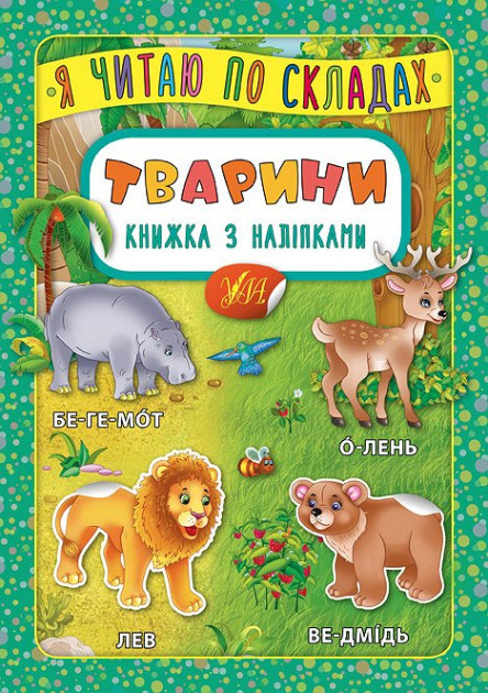 Книга з наліпками. Я читаю по складах. Тварини