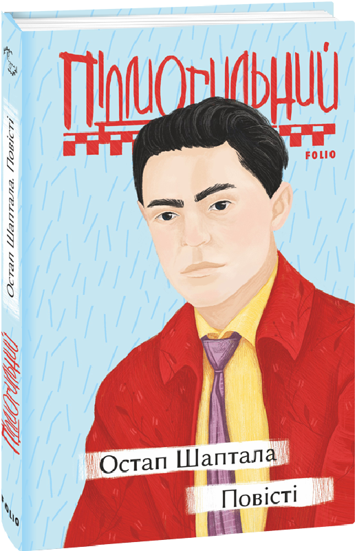 Книга "Подмогильный В. Остап Шаптала. Повести (у) (6739)