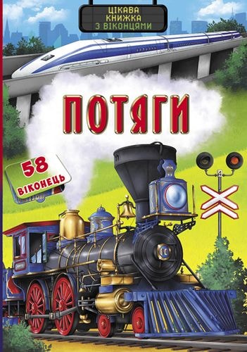 Книга з секретними віконцями "Потяги. Цікава книжка" (у) (9345)