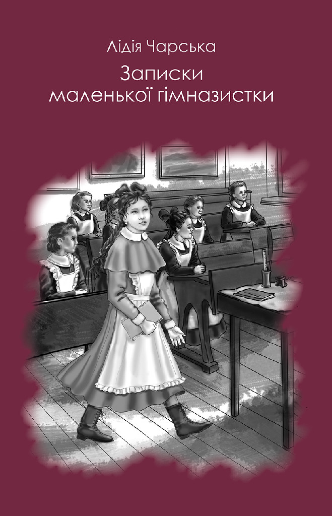 Книга "Чарская Л. Записки маленькой гимназистки" (у) (7162)