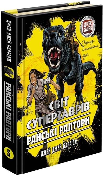 Книга "Час фентезі. Баррідж Дж. Дж. Світ Суперзаврів. Райські раптори" (у)