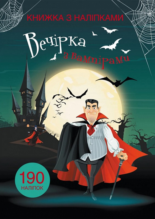 Книга "Книжка з наліпками. Вечірка з вампірами" (у) (9819)