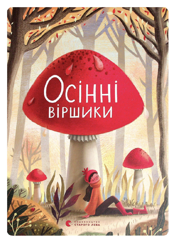 Книга "Осінні віршики" (у) (8057)