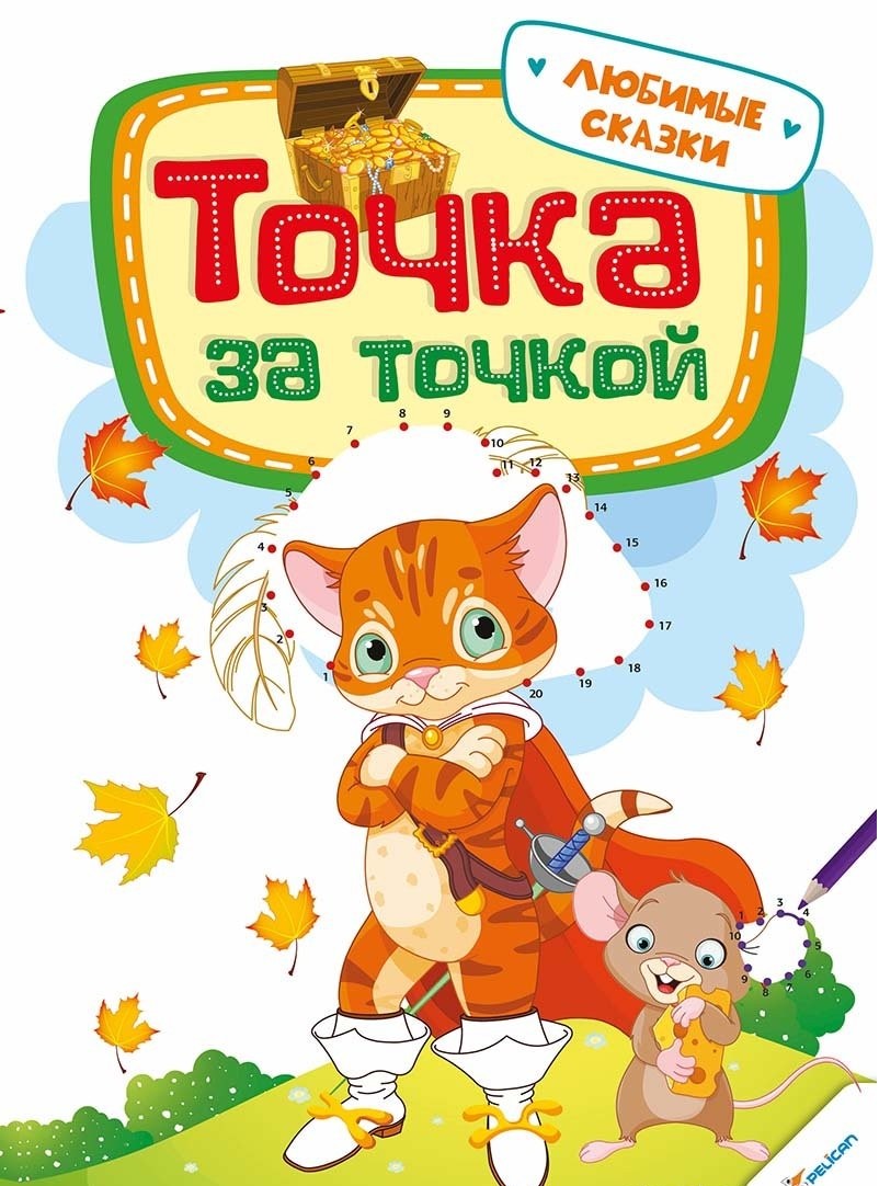 Прописи "Точка за точкой. Любимые сказки 3+" (р)