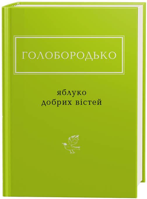 Книга "УПА Голобородько В. Яблуко добрих вістей" (у) (1708)