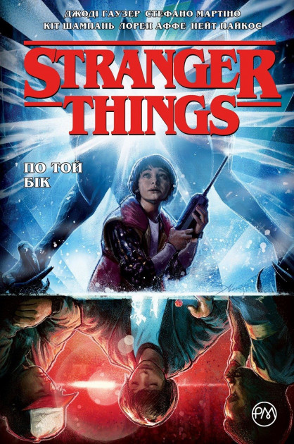 Книга комікс "Гаузер Д. Stranger Things. По той бік. Кн.1" (у) (4017)