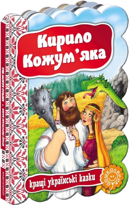 Книга "Кирилл Кожемяка. Лучшие украинские сказки" (у)
