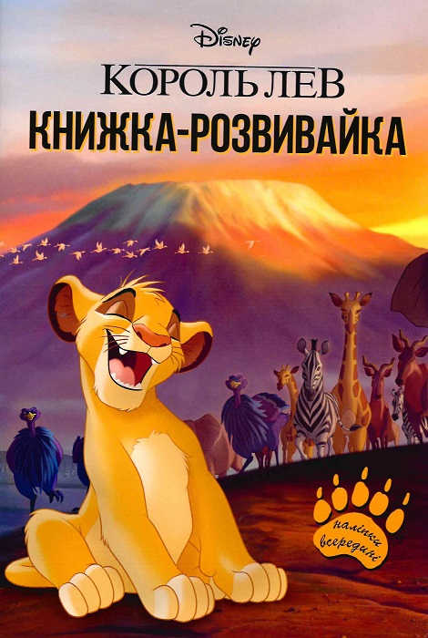 Книжка-розвивайка "Король Лев" (у) (5552)