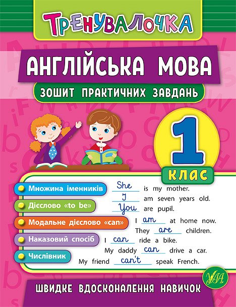 Прописи. Тренувалочка. Зошит практичних завдань. Англійська мова 1 клас (5563)