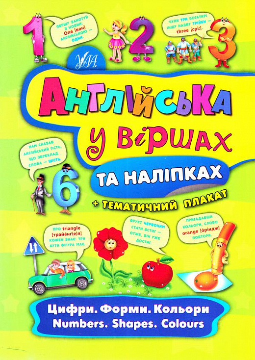 Книга "Английский в стихах и наклейках. Цифры. Формы. Цвета 4