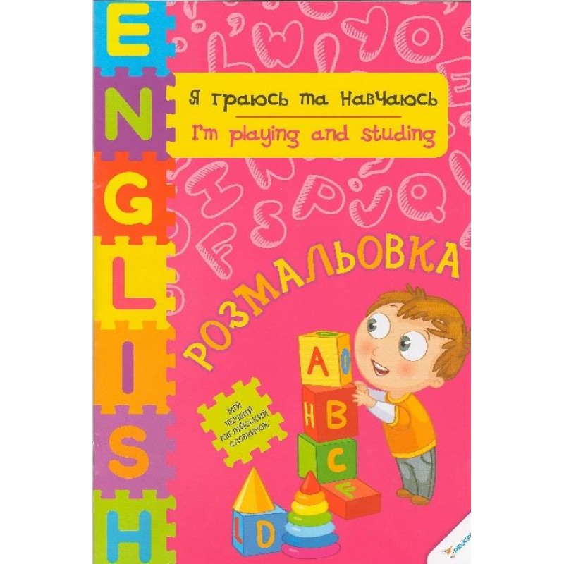 Раскраска "Я играю и учусь"(у)