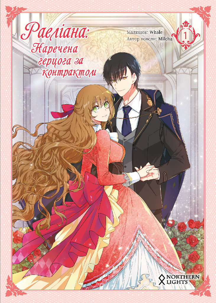 Книга комікс "Манґа. Раеліана: Наречена герцога за контрактом. Milcha. Кн.1" (у) (4442) 6