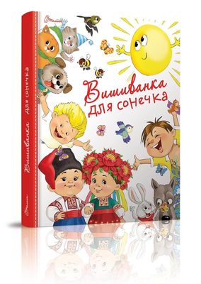 Книга "Найкращий подарунок: Вишиванка для сонечка" (у) (5843) 5