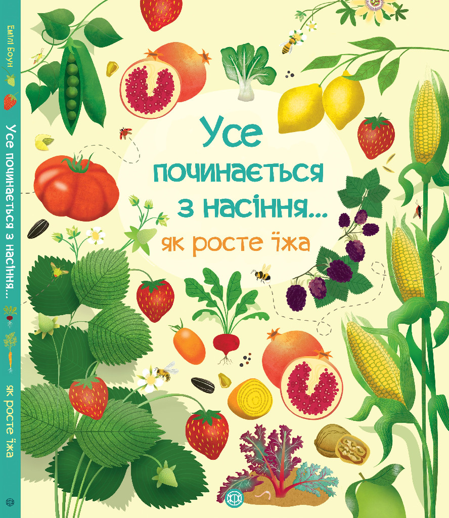 Книга "Боун Е. Усе починається з насіння… як росте їжа" (у) (9211)