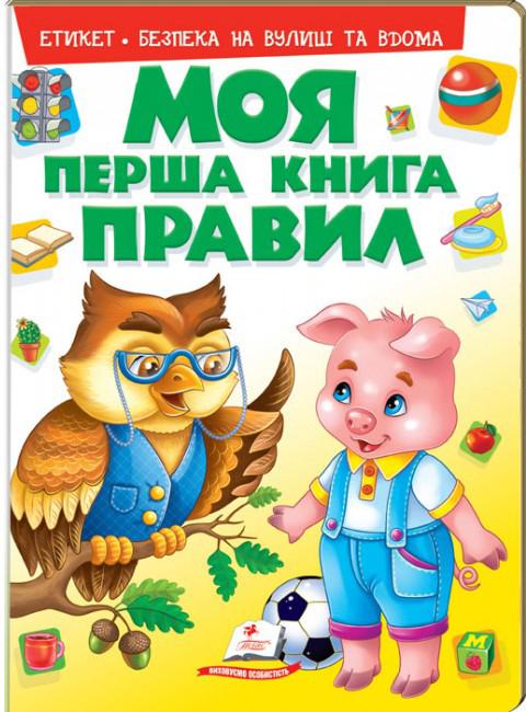 Книга "Конобевська О., Турчина Ю. й ін. Моя перша книга правил" (у) (8514)