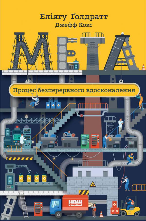Книга "Голдратт Е., Кокс Дж. Мета. Процес безперервного вдосконалення" (у) (2924)