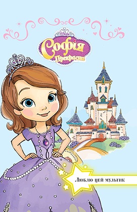 Книга "Люблю цей мультик. Софія Прекрасна" (2667)