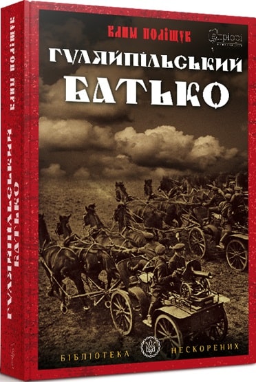 Книга "Поліщук К. Гуляйпільський батько" (у) (5594)