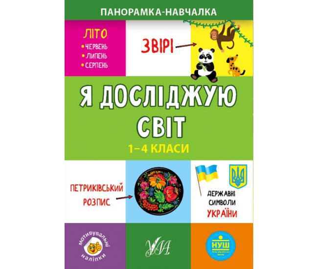 Посібник "Панорамка-навчалка. Я досліджую світ. 1-4 класи" (у) (9950) 1