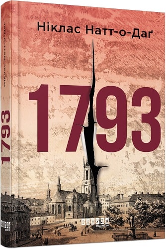 Книга "Світовий бестселер: Натт-о-Даґ Н. 1793" (у), 348211 (9416)