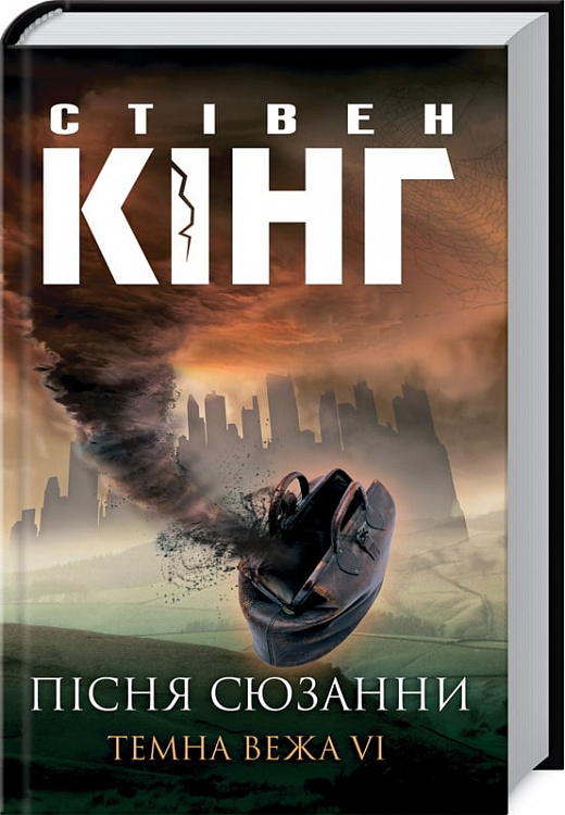 Книга "Кінг С. Пісня Сюзани: Темна Вежа  VI" (у) (5996)