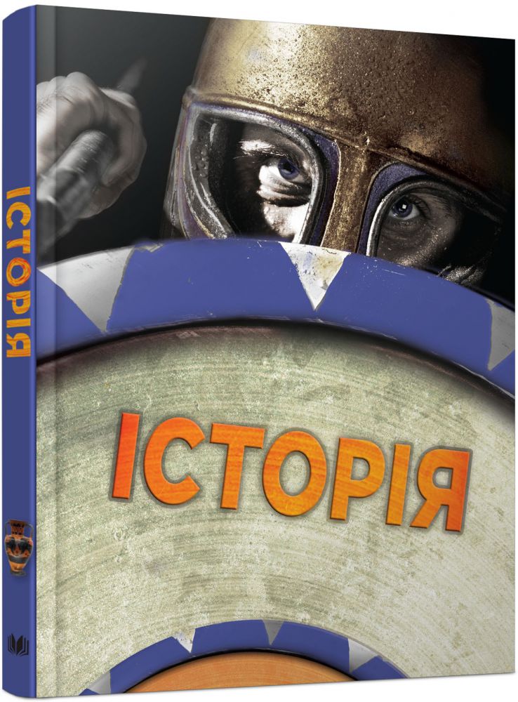 Книга "Енциклопедія повна "Історія" Адамс С." (у) (5279)