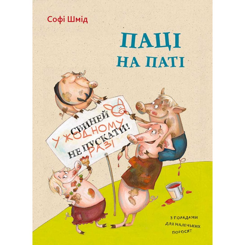 Книга "Шмид С. Свинки на вечеринке" (р) 1