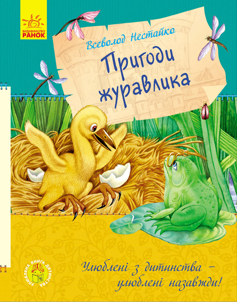 Книга "Улюблена книга дитинства. Нестайко В. Пригоди журавлика" (у) (1091)