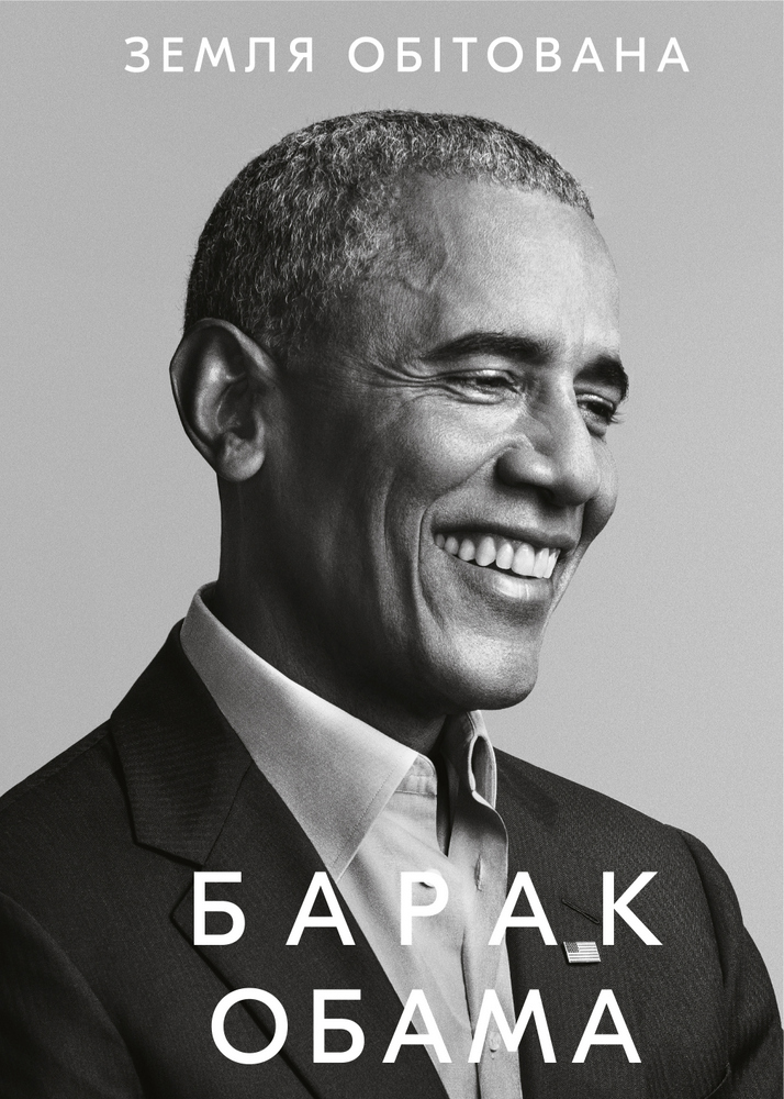 Книга "Обама Б. Земля обітована" (у) (0410)
