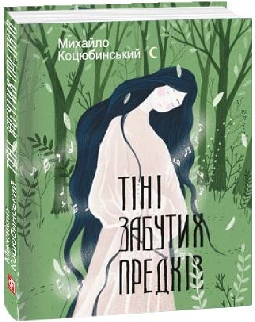 Книга "Коцюбинський М. Тіні забутих предків" (у) (1558)