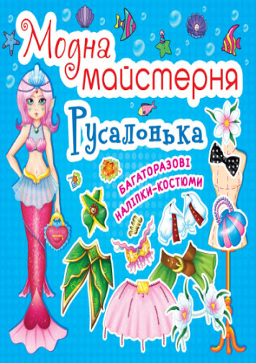 Книга "Модная мастерская. Русалочка" (у) (1813)