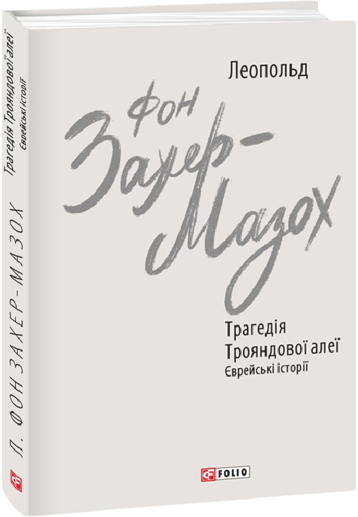 Книга "Захер-Мазох Л. Трагедия Розовой аллеи. Еврейские истории" (у) (4193)