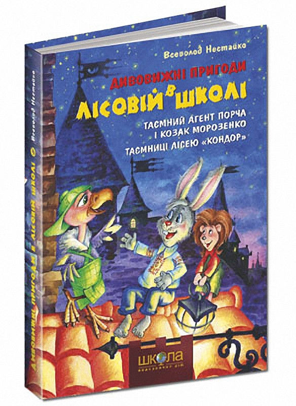 Книга "Нестайко В. Дивовижні пригоди в лісовій школі. Таємний агент Порча..." (у) (0132) 3