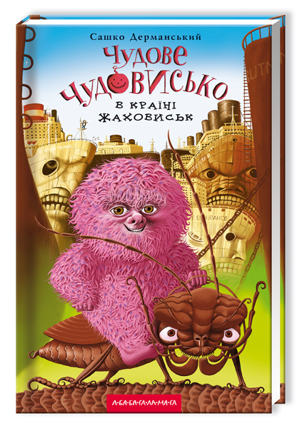 Книга "Дерманский С. Чудесное чудовище в стране ужасов" (у) (0015)