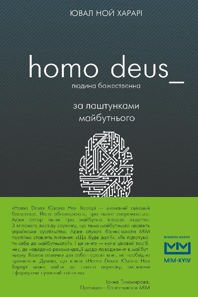 Книга "Харарі Ю. Н. Homo Deus: Людина божественна: за лаштунками майбутнього" (у) (9138)