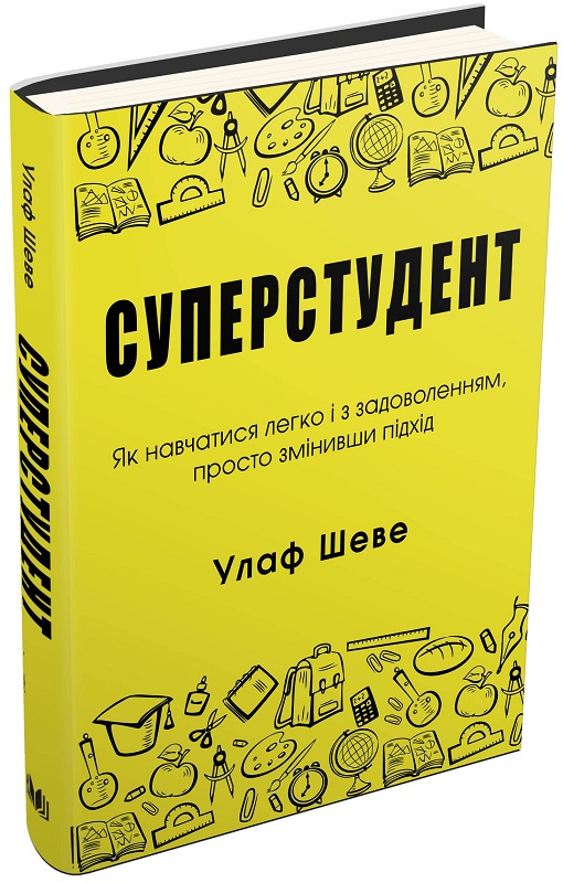 Книга "Шеве У. Суперстудент. Як навчатися легко і з задоволенням, просто змінивши підхід" (у) (3690)
