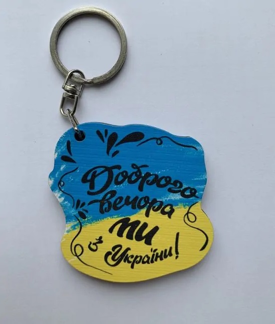 Брелок № 32 "Доброго вечера, мы с Украины"