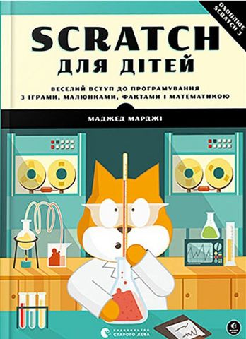 Книга "Марджі М. Scratch для дітей" (у) (7623)
