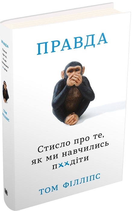 Книга "Філліпс Т. Правда. Стисло про те, як ми навчились п**іти" (у) (4277)