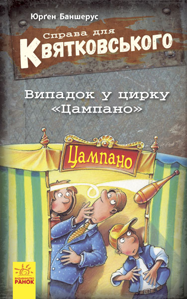 Книга "Справа для Квятковського. Випадок в цирку "Цампано" Баншерус Ю." (у) (6394)