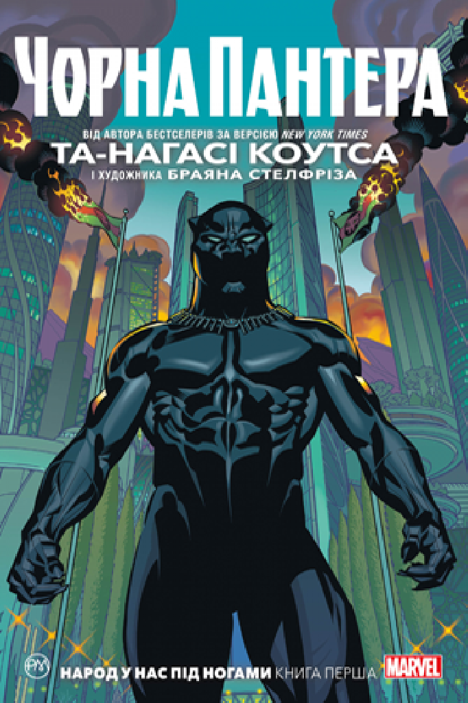 Книга комікс "Marvel. Та-Нагасі Коутса Чорна Пантера. Народ у нас під ногами. Кн.1" (у) (4772)