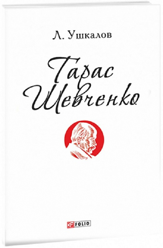 Книга "Ушкалов Л. Тарас Шевченко (ПБ)" (у) (2788)