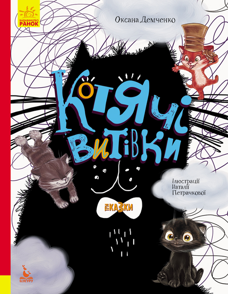 Книга "Кенгуру. Триказки. Подарункова казкотерапія. Котячі витівки" (у), 348846