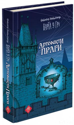 Книга "Час фентезі. Матолінець Н. Варта у грі. Кн.2. Артефакти Праги" т/о (у) (0384)