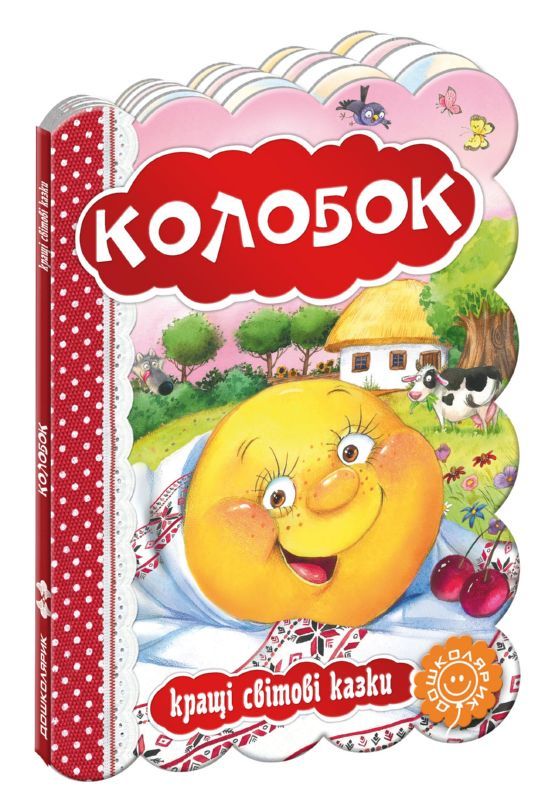 Книга "Кращі світові казки "Колобок" (3256) (у)