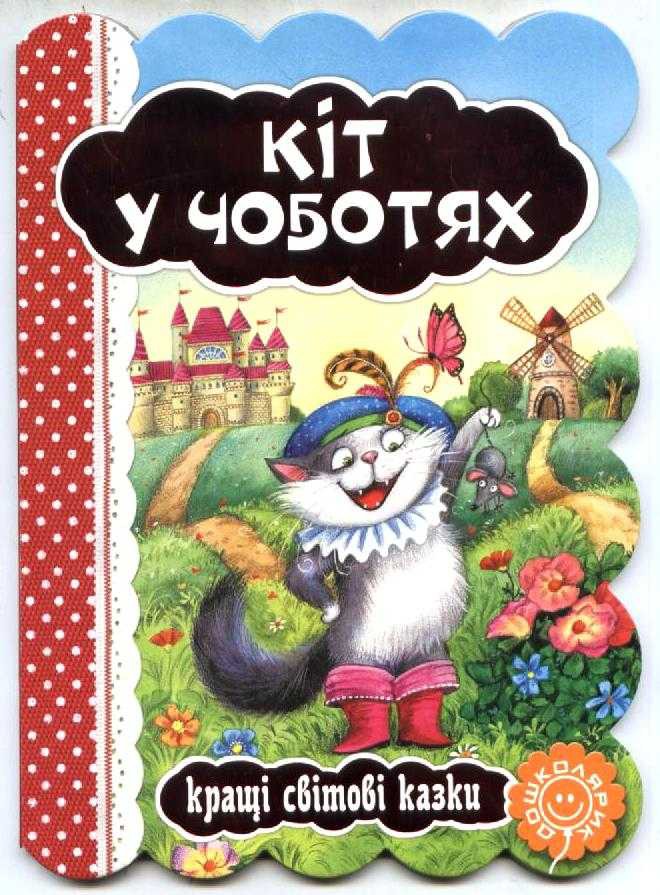 Книга "Кращі світові казки "Кіт у чоботях" (3218) (у)