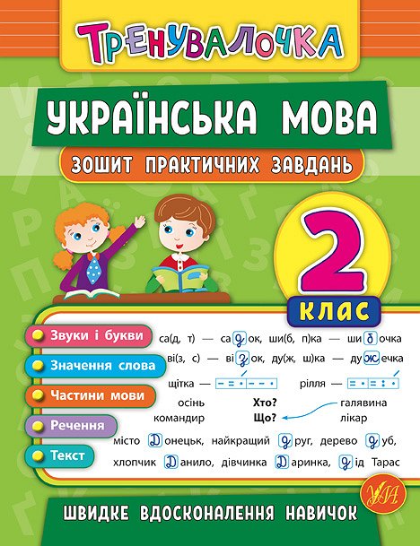 Прописи. Тренувалочка. Зошит практичних завдань. Українська мова 2 клас (5671)