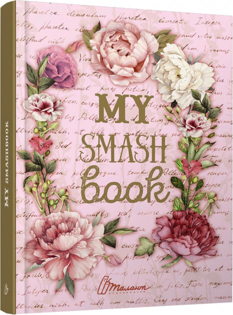 Альбом друзів: My Smash Book 5 (у) (4605)