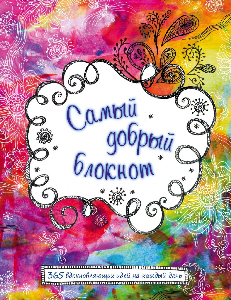 Блокнот "Найдобріший блокнот. 365 надихаючих ідей на кожен день" (8247)