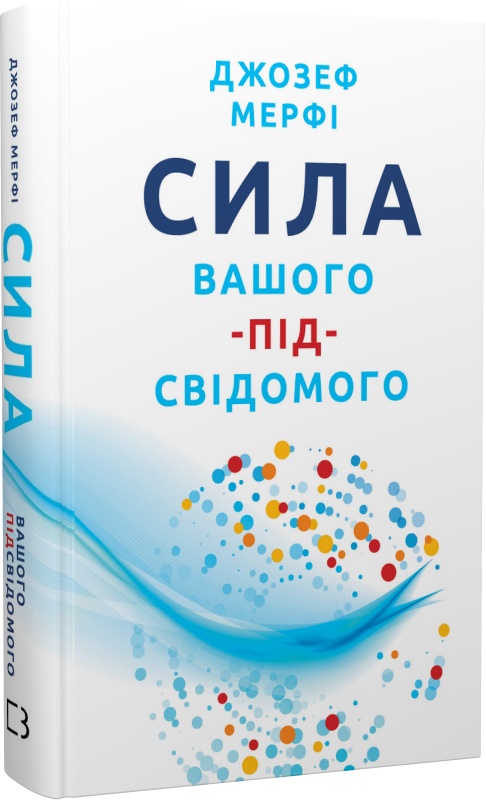 Книга "Мерфі Д. Сила вашого підсвідомого" (у) (5557)